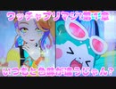 ワッチャプリマジ!第１章～いつもと色味が違うじゃん?～