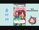 【実況】ウマ娘 プリティーダービー番外地157【キングヘイロー育成編10】