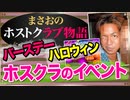【ホスト】バースデー､ハロウィン､浴衣デー､ホストクラブのイベントやショータイムの苦い思い出【まさおのホストクラブ物語 #16】