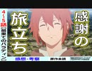 【最果てのパラディン４・５話感想・考察】今が旅立ちの時！Cパートの演出は見事！！