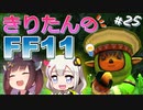 【喋るFF11】きりたんがFF11を実況す その25【VOICEROID実況】