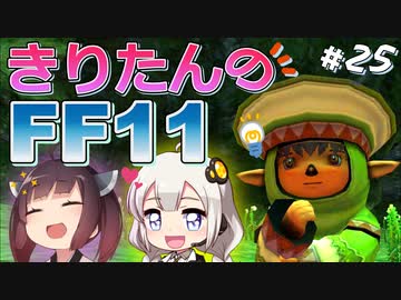【喋るFF11】きりたんがFF11を実況す その25【VOICEROID実況】