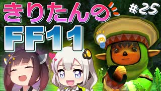 【喋るFF11】きりたんがFF11を実況す その25【VOICEROID実況】