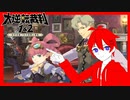 【#2-13】大逆転裁判1＆2 -成歩堂龍ノ介の冒險と覺悟- をきょんぴがやるのだ【ネタバレ注意】