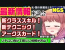 【PSO2NGS】新奇行種と新スキルと新テクニックと新PA！11月公式放送を語る会【11月アプデ】