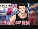 【ホモ注意】教祖と巨根たちと禁断のラブゲーム「ときメモGS3」ゲーム実況【シン・教祖のおぐたん】＃5