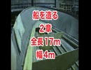 新造船を造る！150日間・全長17.5ｍ幅4m・2章