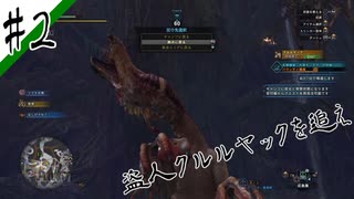 いまさら始めるモンハンワールド忍者狩人が行く#2