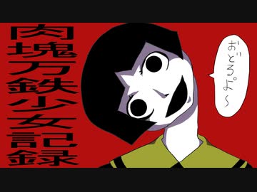 肉塊万鉄少女記録