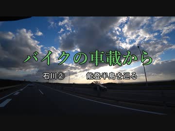 バイクの車載から　vol.15　能登半島②