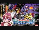 【#1】デジモンワールド をクリアするまで終われない！【きょんぴがやるのだ】【ネタバレ注意】