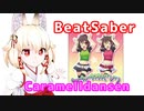 【BeatSaber】右近ちゃんでｳｯｰｳｯｰｳﾏｳﾏ(ﾟ∀ﾟ)【Caramelldansen】