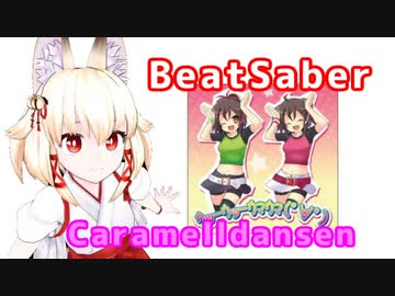 【BeatSaber】右近ちゃんでｳｯｰｳｯｰｳﾏｳﾏ(ﾟ∀ﾟ)【Caramelldansen】
