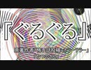 『ぐるぐる』　ホラーテラー　なつのさんシリーズ　TTS怪談朗読