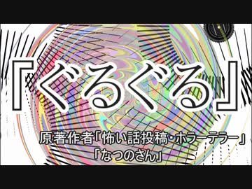 『ぐるぐる』　ホラーテラー　なつのさんシリーズ　TTS怪談朗読