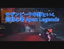 【Apex Legends 初心者部】モザビ史上最高成績！シャドウロワイヤルで好き勝って暴れて暗殺して回った結果ｗｗｗｗｗｗｗｗ
