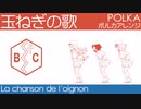 フランス軍歌「玉ねぎの歌」ポルカアレンジ  French military song “La chanson de l'oignon” polka arrengement