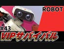 【実況】スマブラSPでたわむれる VIPサバイバル「ロボット編」#43