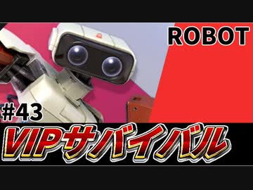 【実況】スマブラSPでたわむれる VIPサバイバル「ロボット編」#43