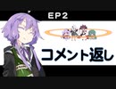 EP2コメント返し