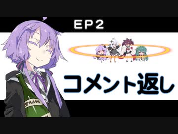 EP2コメント返し