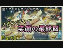【未来の空と大地を冒険】ゼノブレイド・つながる未来【初見実況】Part7