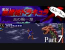 実況！しるひーさんの悪魔城ドラキュラX 血の輪廻 Part7