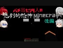 【ゆっくり実況】バチ当たり4人の悲劇的恐怖Minecraft【後編】