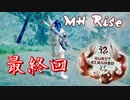 【モンスターハンターライズ】うるさいだけの狩猟！モンスターハンターライズ～最終回～【実況プレイ】