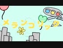 メランコリック歌ってみた【なんわか】