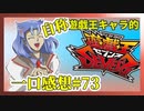 【自称】遊戯王キャラクターによる遊戯王SEVENS一口感想【73話】
