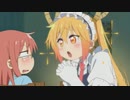 【MAD】＃小林さんちのメイドラゴンｓ　「ぷるぷるぷるるん、きゅー」