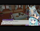 【ルーンファクトリー5】まったり隊員農業日記【ゆっくり実況】 part64