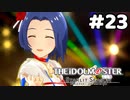 【実況】あの感動を再び。第23回【スタマス】