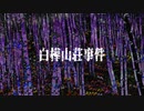 白樺山荘事件