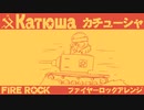 ソ連流行歌「カチューシャ」ファイヤーロックアレンジ　Soviet Popular Song "Катюша" fire  Rock Arrangement