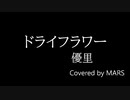 ドライフラワー【カバー曲】(TRACK6)
