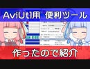 【解説】AviUtlを便利にするツール作ったので紹介【新旧朗 0.36】