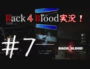 【Back4Blood】三人でBack４Blood実況！＃7【実況プレイ】