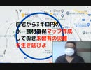 #震災サバイバル　自宅から3キロ内の 水　食材確保マップ作成 しておき未曾有の災難を生き延びよ