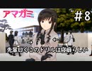 その言い訳はだいぶ苦しいぞ先輩「アマガミ」#8