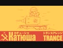 ソ連流行歌「カチューシャ」トランスアレンジ　Soviet Popular Song "Катюша" trance Arrangement