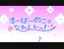 すーぱーぬこになれんかった／みゃむ【歌ってみた】