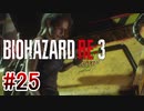 【バイオハザードRE:3】を実況プレイpart25