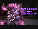 【WARFRAME】AWガンのススメ11.0 ~ XAKUに LARKSPURを添えて~