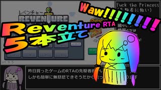 Reventure RTA 豪華5本立て