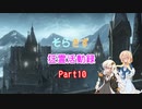 【ダークソウル3】 そらきず狂霊活動録 Part10【VOICEROID実況】