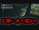 #24【実況プレイ】レバーを下げる判定が厳しくない？【ソング オブ ホラー（Song of Horror）】