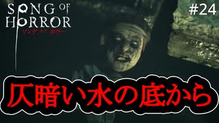 #24【実況プレイ】レバーを下げる判定が厳しくない？【ソング オブ ホラー（Song of Horror）】