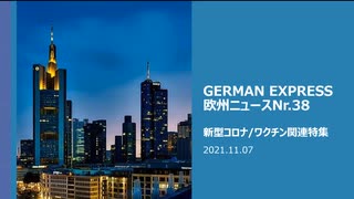 欧州ニュースNr.38　新型コロナ/ ワクチン関連特集 ドイツで感染拡大中/ スウェーデンの新たな研究　半年で接種者の方が感染しやすくなる！